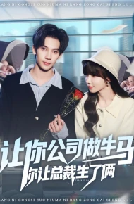 让你公司做牛马你让总裁生了俩