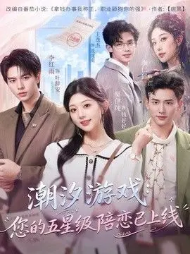潮汐游戏：您的五星级陪恋已上线 全集完结