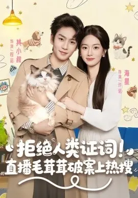 拒绝人类证词直播毛茸茸破案上热搜 第01集