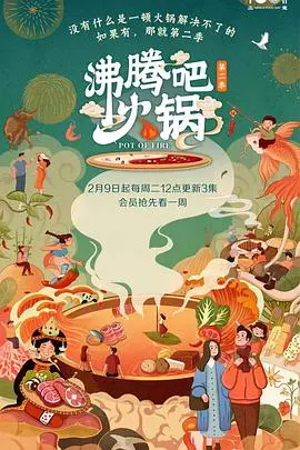 沸腾吧火锅 第二季 第01集