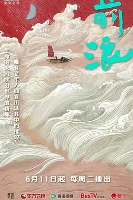 前浪 第1集