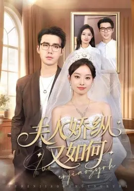 夫人娇纵又如何 第01集