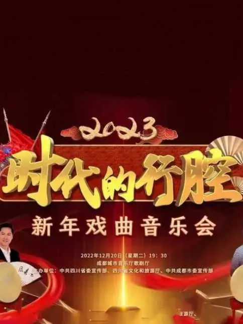 四川卫视 “时代的行腔”四川省2023新年戏曲音乐会 正片