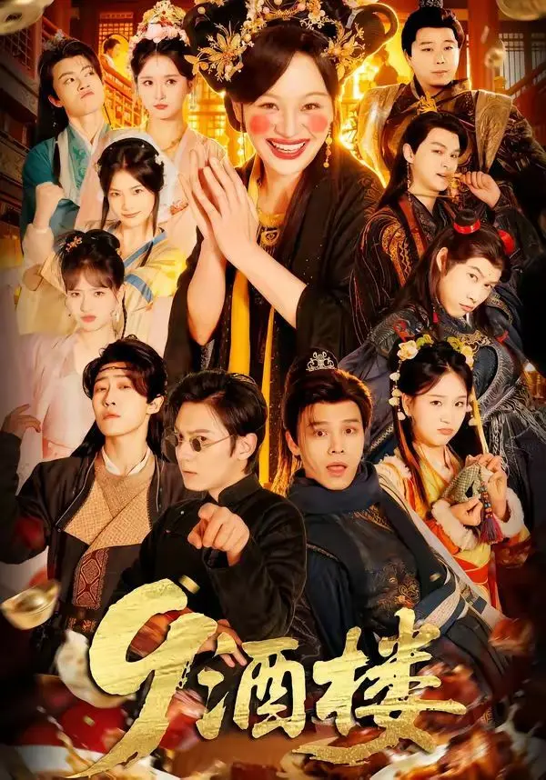 9酒楼 全集完结