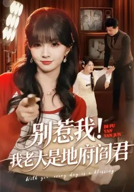 别惹我!我老大是地府阎君 第01集