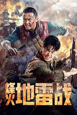 烽火地雷战 HD国语