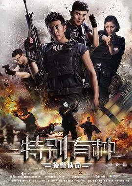 特别有种：特警使命 HD国语