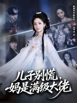 儿子别慌,妈是满级大佬 第01集