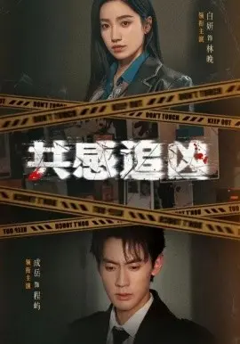 共感追凶 第01集