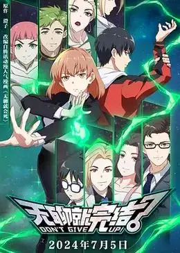 无聊就完结 第01集