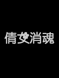 倩女销魂 正片