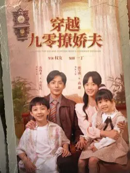 穿越九零撩娇夫 第1集