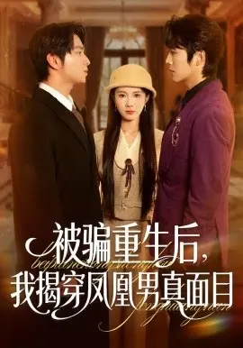 被骗重生后,我揭穿凤凰男真面目 第01集
