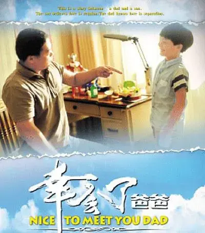 幸会了,爸爸 正片