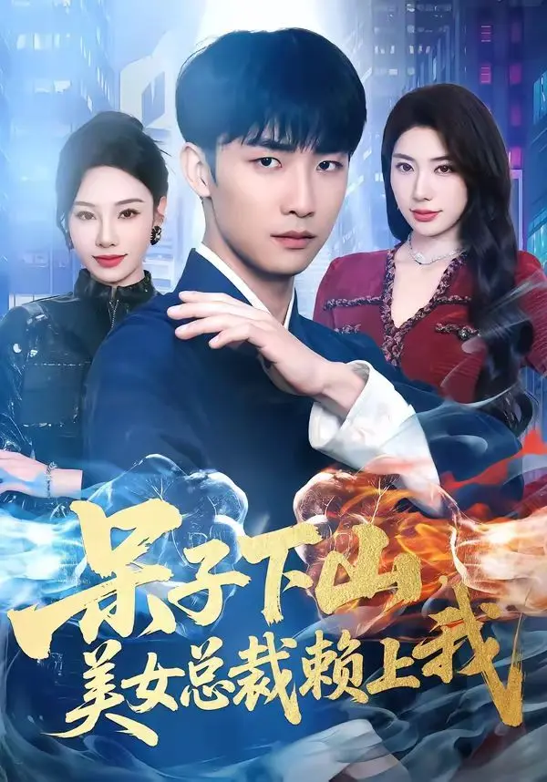 呆子下山，美女总裁赖上我 全集完结