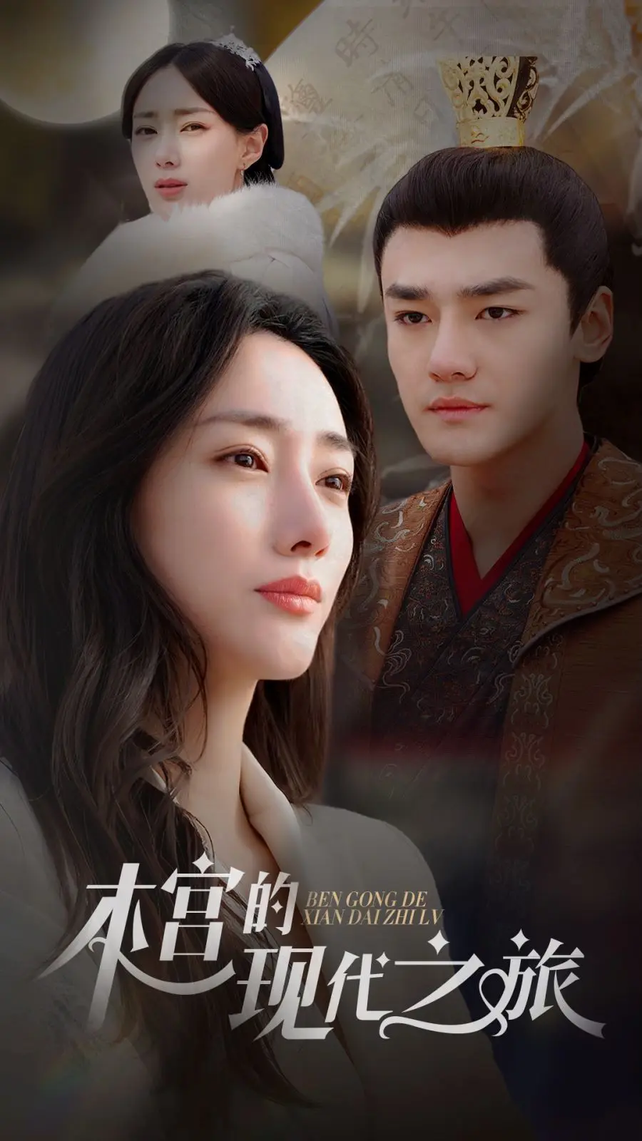 本宫的现代之旅 第1-20集
