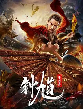 钟馗平妖志 HD国语