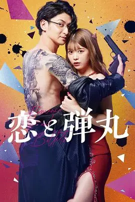恋与枪弹 第01集
