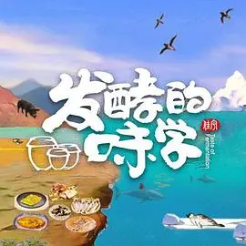 发酵的味学 第1集