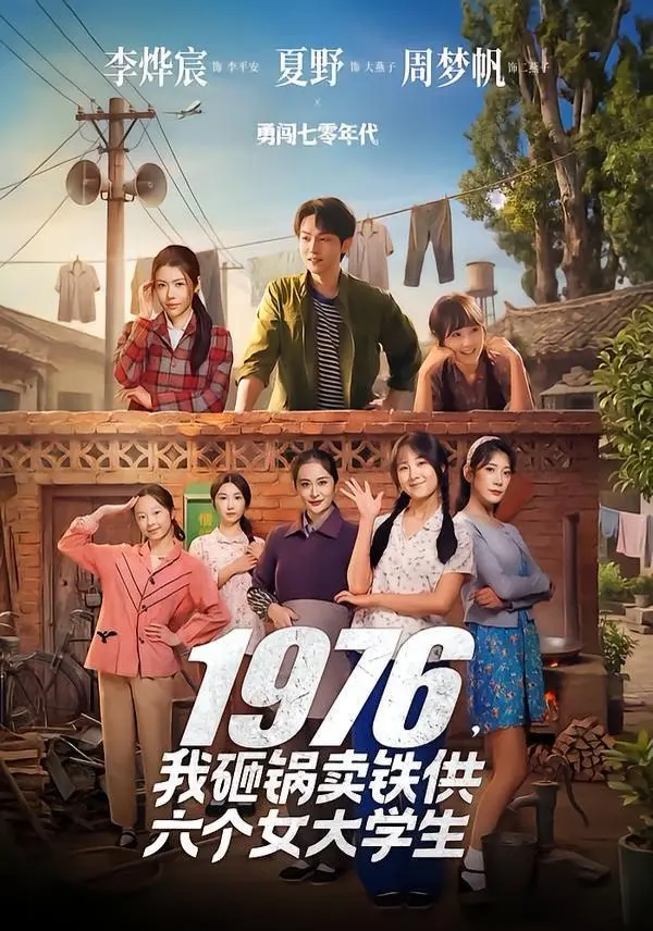 1976,我砸锅卖铁供六个女大学生 第01集