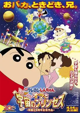蜡笔小新：风起云涌！我的宇宙公主 正片