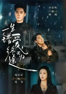 一生错爱，终无归途 第01集