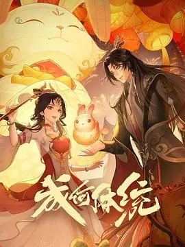 成何体统 第01集