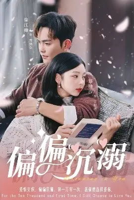 偏偏沉溺 第01集