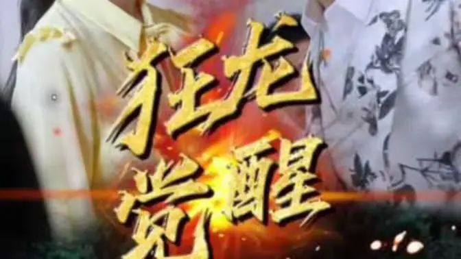 狂龙觉醒 全集完结