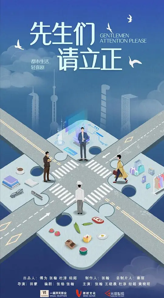 东八区的先生们 第01集