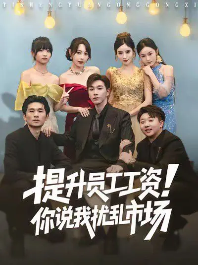 提升员工工资!你说我扰乱市场 全集完结