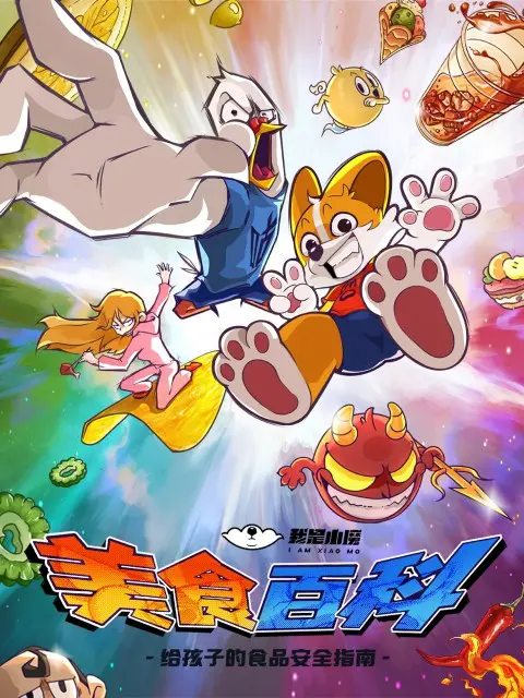 小魔美食大百科 第1话