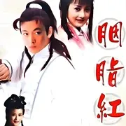 胭脂红 第1集