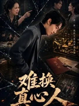 难换真心人 第03集