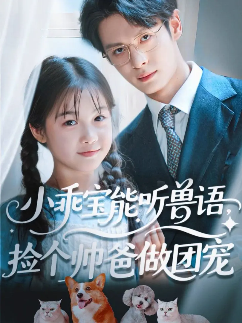 小乖宝能听兽语，捡个帅爸做团宠 第1集