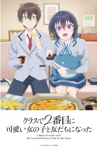 和班上第二可爱的女孩子成为了朋友