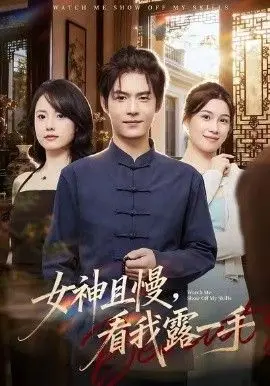 女神且慢，看我露一手 全集完结