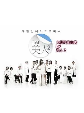 Let美人 第二季 第20121004期