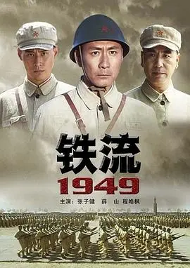 铁流1949 正片