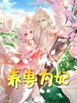养兽为妃 第01集