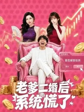老爹二婚后，系统慌了 全集完结