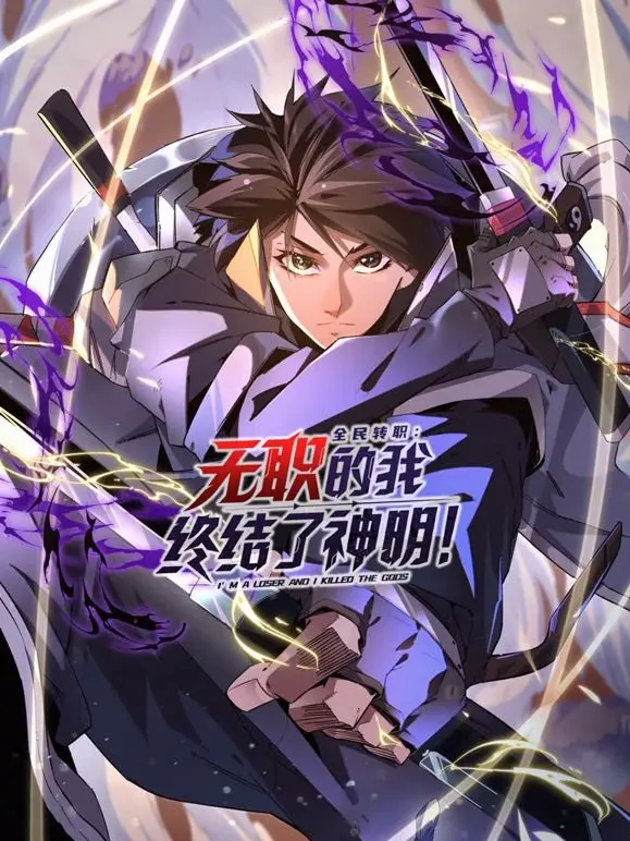 全民转职：无职的我终结了神明！动态漫画 第1集