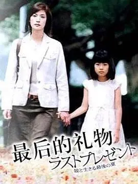 最后的礼物2004 第1集