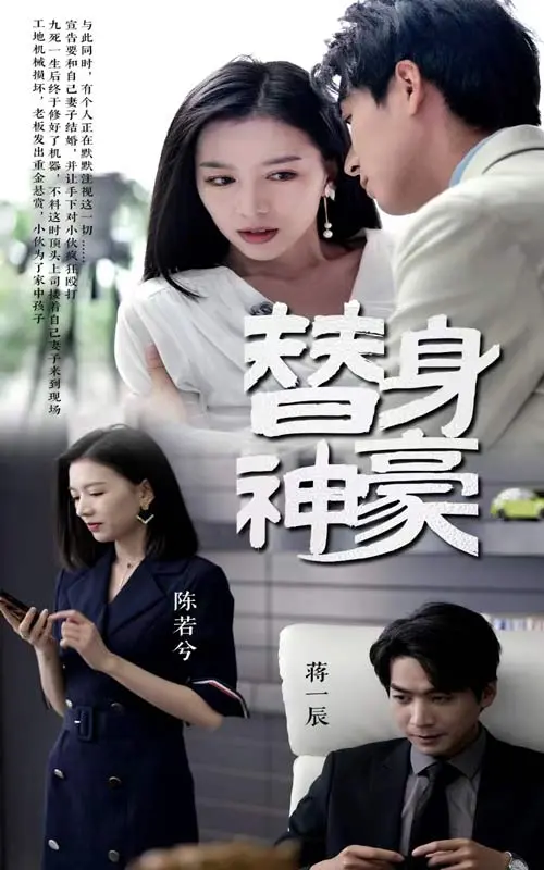 替身神豪 第1集