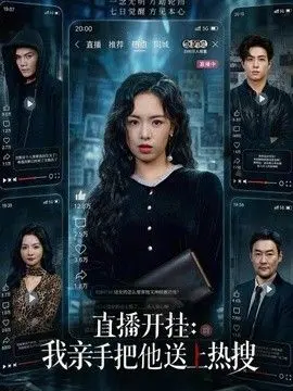 直播开挂：我亲手把他送上热搜 全集完结