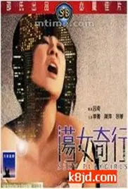 荡女奇行 正片