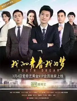 我的青春我的梦 正片
