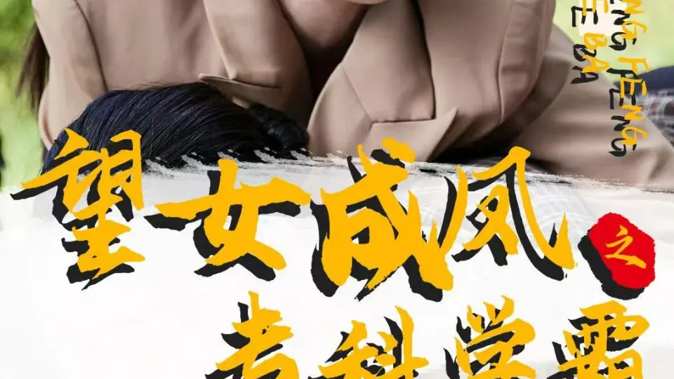 望女成凤之专科学霸 全集完结