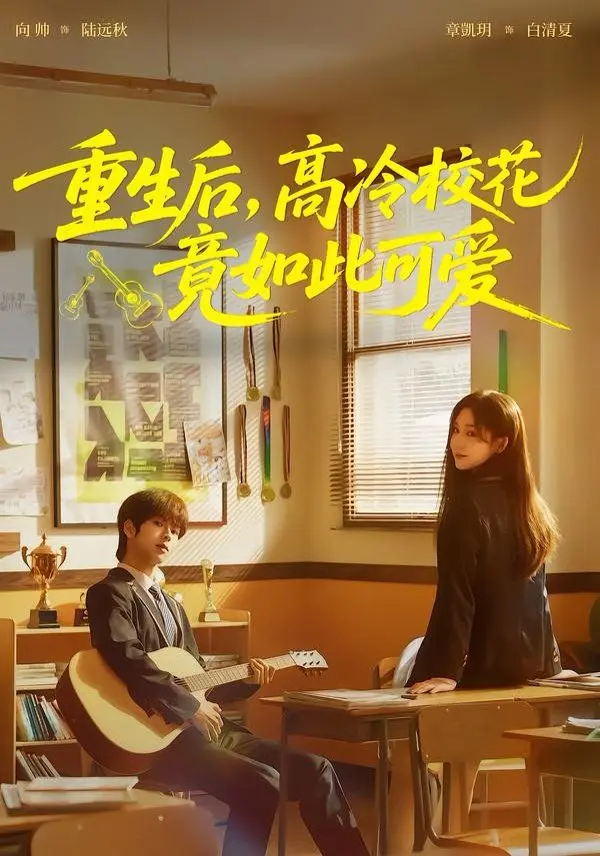 重生后,高冷校花竟如此可爱 全集完结