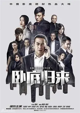 卧底归来 第1集